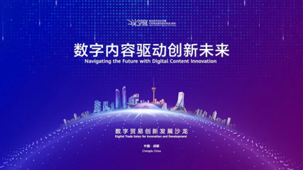成都高新區(qū) 以創(chuàng)新為引擎，引領(lǐng)數(shù)字技術(shù)服務新浪潮，全力打造數(shù)字貿(mào)易新高地